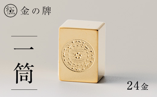 24金が光る!【金の牌　一筒】縁起物として大注目【1091544】