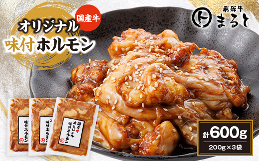 まると　国産牛オリジナル味付けホルモン　200g入り×3【配送不可地域：離島】【1545774】