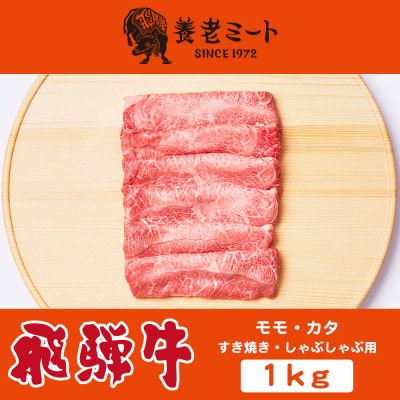 飛騨牛モモもしくはカタ 1kg(すき焼き・しゃぶしゃぶ用)【配送不可地域：離島】【1042667】