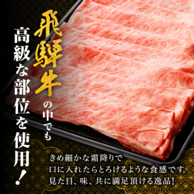 【飛騨牛】ロース・肩ロース スライス500g(すき焼き/しゃぶしゃぶ) 岐阜県産 黒毛和牛【配送不可地域：離島】【1071810】