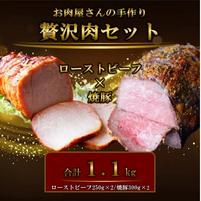 お肉屋さんの手作りローストビーフ(250g×2)&焼き豚(300g×2・たれ付き)セット【配送不可地域：離島】【1721851】