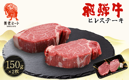 飛騨牛　ヒレステーキ　150g×2枚【配送不可地域：離島】【1503603】
