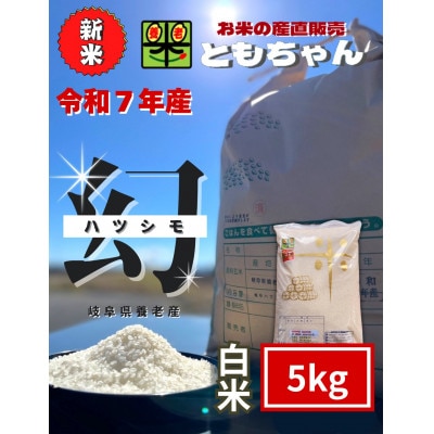 令和7年産　幻のハツシモ(旧品種)　白米　5kg【1690471】