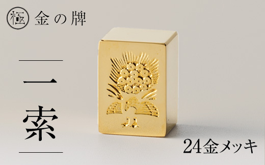 24金が光る!【金の牌　一索】縁起物として大注目【1091543】