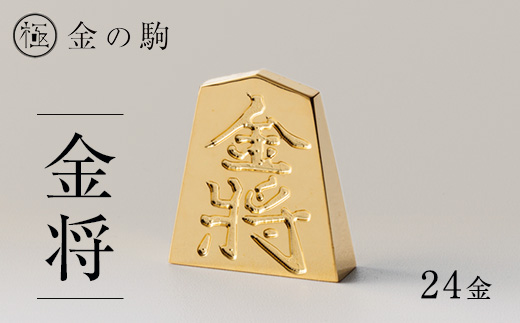 24金が光る!【金の駒　金将】縁起物として大注目【1091548】