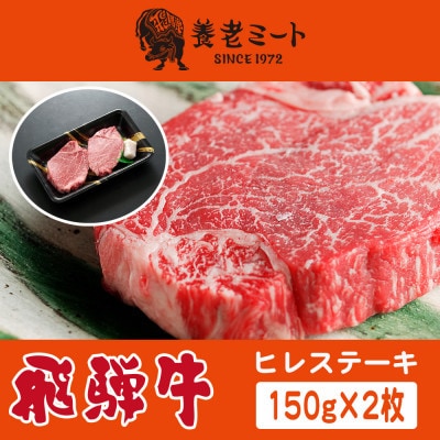 飛騨牛　ヒレステーキ　150g×2枚【配送不可地域：離島】【1503603】