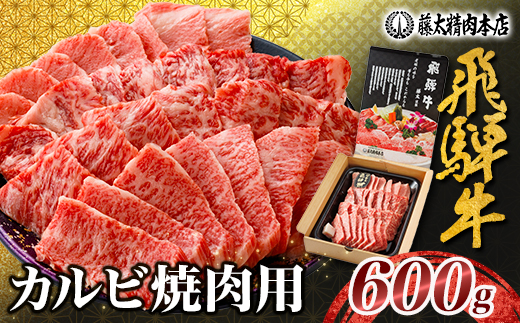 【飛騨牛】カルビ焼肉600g 岐阜県産 黒毛和牛 BBQ 贈り物にも【配送不可地域：離島】【1046750】