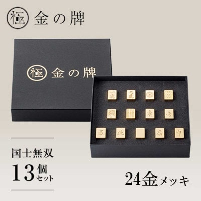 【24金が光る】金の牌 国士無双13個セット【1555324】