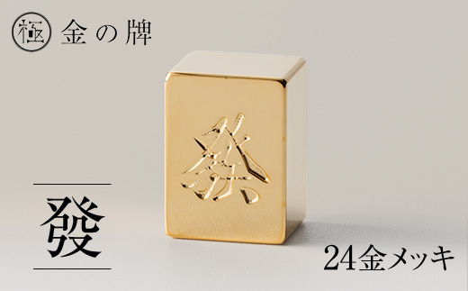24金が光る!【金の牌　發】縁起物として大注目【1091545】