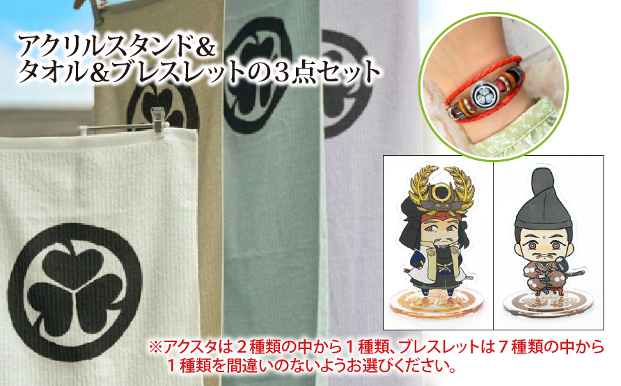 【家康大好きセット】アクリルスタンド（しかみ像）＆タオル＆ブレスレット（ブラック）の３点セット