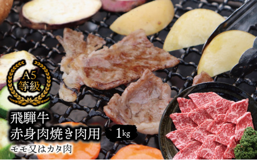 A5等級飛騨牛 赤身肉 焼き肉用 1kg モモ又はカタ肉