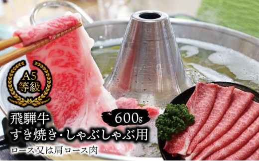 A5等級飛騨牛すき焼き・しゃぶしゃぶ用600ｇ　ロース又は肩ロース肉