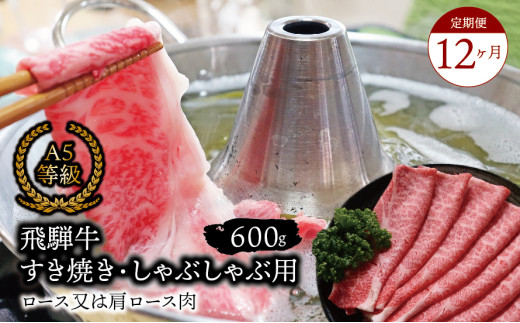 【１２ヶ月定期便】A5等級飛騨牛すき焼き・しゃぶしゃぶ用600ｇロース又は肩ロース肉 2025/9/19～