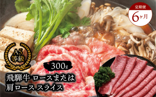 【６ヶ月定期便】A5等級飛騨牛 ロースまたは肩ロース スライス 300g 2025/9/19～