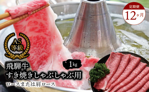 【１２ヶ月定期便】A5等級飛騨牛 すき焼きしゃぶしゃぶ用 ロースまたは肩ロース 1kg 2025/9/19～