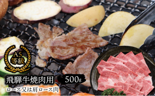 A5等級飛騨牛 焼肉用 500ｇ ロース又は肩ロース肉