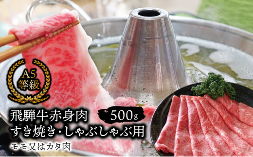 A5等級飛騨牛 赤身肉 すき焼き・しゃぶしゃぶ用 500ｇ モモ又はカタ肉
