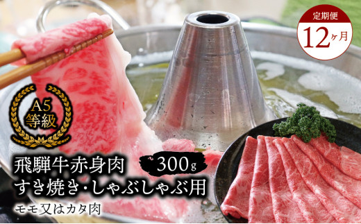【１２ヶ月定期便】A5等級飛騨牛 赤身肉 すき焼き・しゃぶしゃぶ用 300ｇ モモ又はカタ肉 2025/9/19～