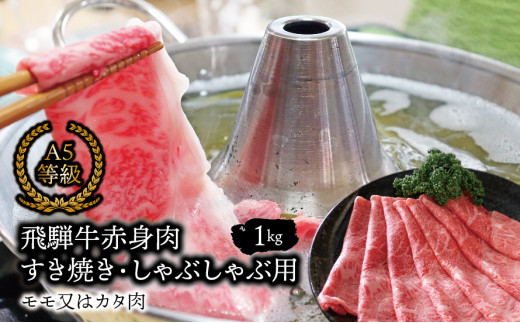 A5等級飛騨牛 赤身肉 すき焼き・しゃぶしゃぶ用 1kｇ モモ又はカタ肉