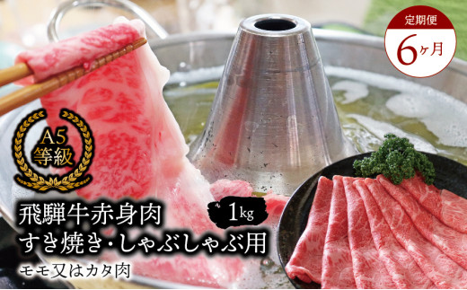 【６ヶ月定期便】A5等級飛騨牛 赤身肉 すき焼き・しゃぶしゃぶ用 1kｇ モモ又はカタ肉 2025/9/19～