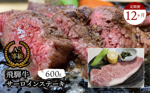【１２ヶ月定期便】Ａ5等級飛騨牛 サーロインステーキ600g 2025/9/19～