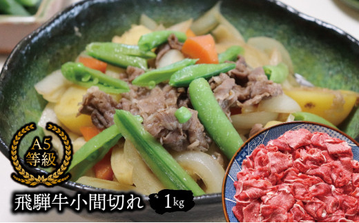 A5等級飛騨牛 小間切れ 1ｋｇ