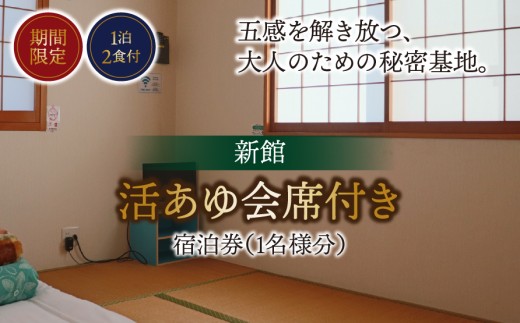 【期間限定】【１泊２食付】活あゆ会席付き宿泊券（１名様分）｜岐阜 鮎 宿泊券 お造り 刺身 塩焼き 雑炊 フルコース 夏 隠れ家 グルメ 生け簀 ギフト プレゼント いのしし亭 桐山荘