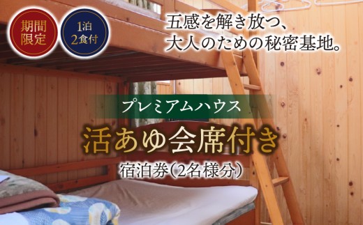 【期間限定】【１泊２食付】活あゆ会席付き宿泊券（２名様分）｜岐阜 鮎 宿泊券 お造り 刺身 塩焼き 雑炊 フルコース 夏 隠れ家 グルメ 生け簀 ギフト プレゼント いのしし亭 桐山荘