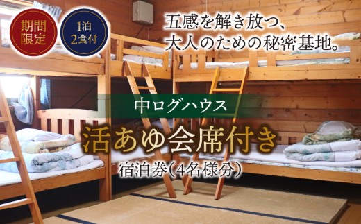 【期間限定】【１泊２食付】活あゆ会席付き宿泊券（４名様分）｜岐阜 鮎 宿泊券 お造り 刺身 塩焼き 雑炊 フルコース 夏 隠れ家 グルメ 生け簀 ギフト プレゼント いのしし亭 桐山荘