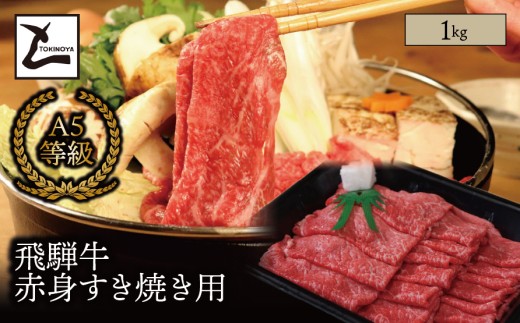 A5 飛騨牛 赤身 すき焼き用 1kg｜岐阜県産 国産 黒毛和牛 ブランド牛 モモ肉 カタ肉 すき焼き しゃぶしゃぶ  霜降り スライス 冷凍 贅沢 高級肉 お歳暮 お中元 ギフト プレゼント おすすめ トキノ屋食品
