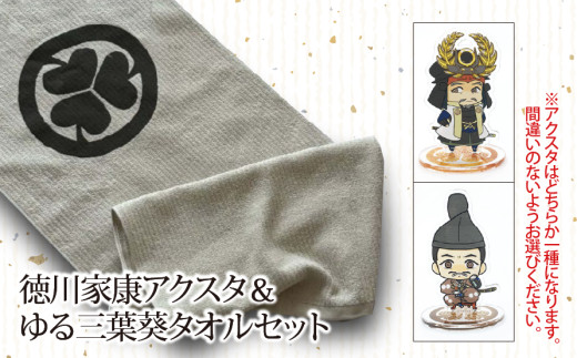 【戦国の覇者】徳川家康（しかみ像）　アクスタ＆ゆる三葉葵タオルセット