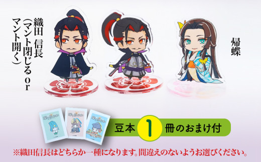 【アクリルスタンド】戦国最強カップル（信長（マント開く）　帰蝶） 豆本おまけ付