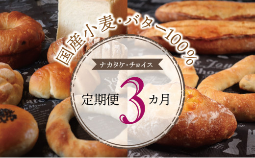 【国産小麦・バター100%】ナカタケ・チョイス定期便（３カ月） 2025/9/19～