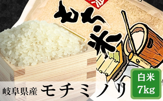 ≪令和7年産≫ 岐阜モチミノリ（もち米）約7kg