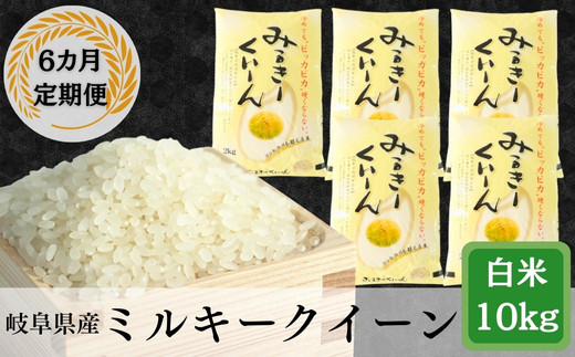 ≪令和7年産≫【6か月定期便】岐阜ミルキークイーン10kg(2kg×5袋)