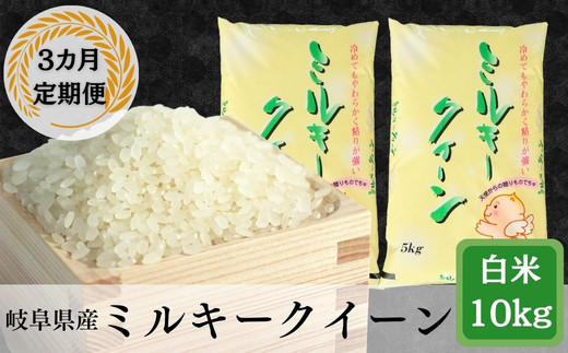 ≪令和7年産≫【3か月定期便】岐阜ミルキークイーン10kg(5kg×2袋)