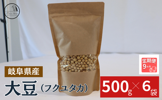 【９ヶ月定期便】大豆（フクユタカ） 3kg（500ｇ×6袋） 2025/9/19～