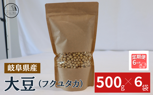 【６ヶ月定期便】大豆（フクユタカ） 3kg（500ｇ×6袋） 2025/9/19～