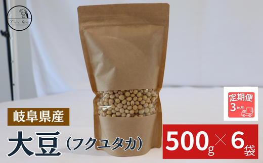 【３ヶ月定期便】大豆（フクユタカ） 3kg（500ｇ×6袋） 2025/9/19～