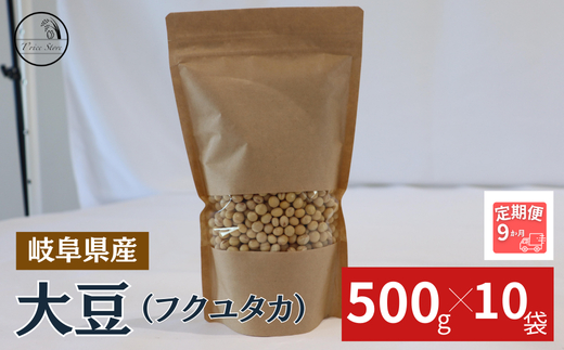【９ヶ月定期便】大豆（フクユタカ） 5kg（500ｇ×10袋） 2025/9/19～