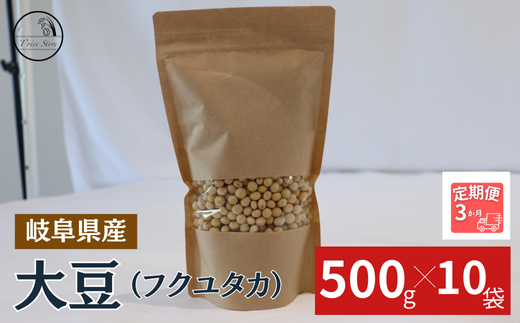 【３ヶ月定期便】大豆（フクユタカ） 5kg（500ｇ×10袋） 2025/9/19～