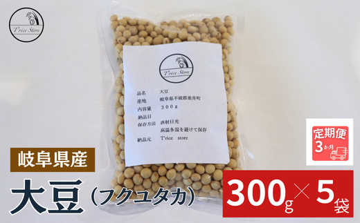 【３ヶ月定期便】大豆（フクユタカ） 1.5kg（300ｇ×5袋） 2025/9/19～