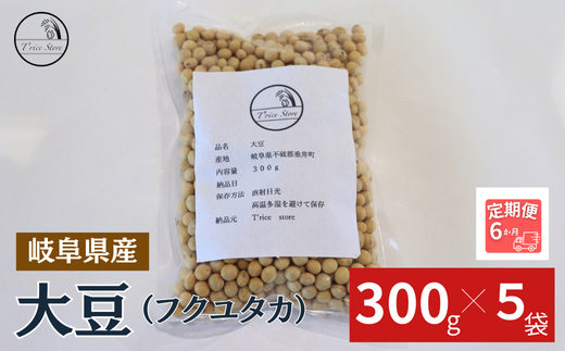 【６ヶ月定期便】大豆（フクユタカ） 1.5kg（300ｇ×5袋） 2025/9/19～