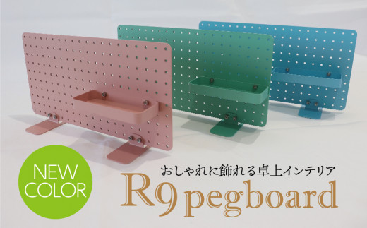 R9 pegboard　ブルー（収納インテリア） 2025/9/19～