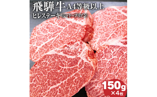 飛騨牛4等級以上ヒレステーキ（シャトーブリアン）