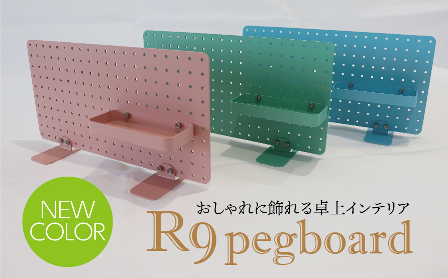 BG-4a-a R9 pegboard　グリーン（収納インテリア）