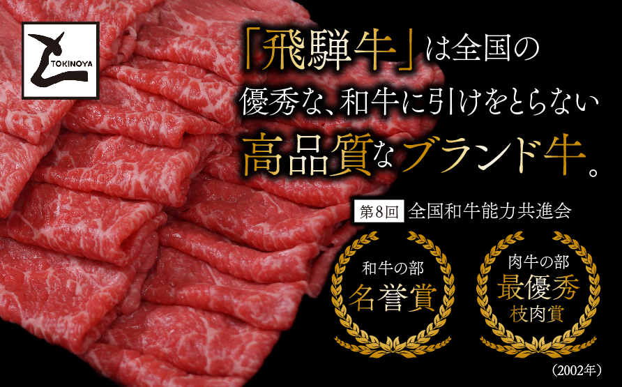 A5 飛騨牛 赤身 スライス 500g｜岐阜県産 国産 黒毛和牛 ブランド牛 モモ肉 カタ肉 すき焼き しゃぶしゃぶ  霜降り スライス 冷凍 贅沢 高級肉 お歳暮 お中元 ギフト プレゼント おすすめ トキノ屋食品