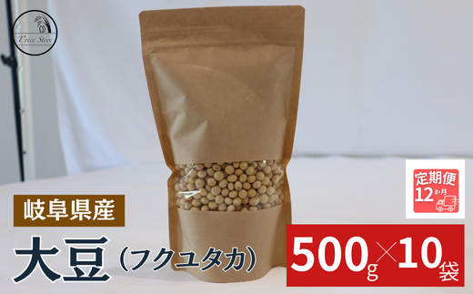 【１２ヶ月定期便】大豆（フクユタカ） 5kg（500ｇ×10袋）