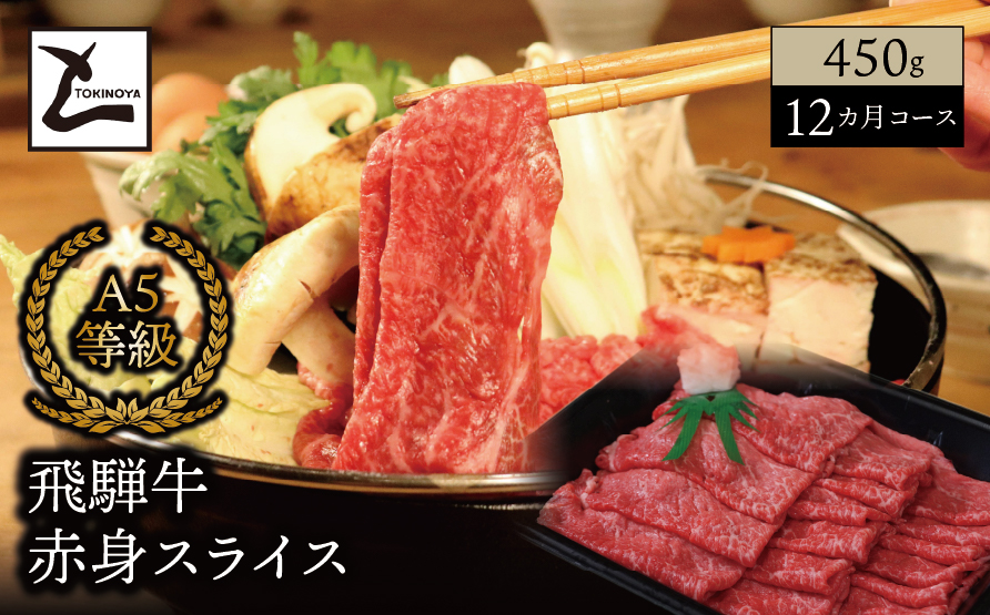 【１２ヵ月コース】 A5 飛騨牛 赤身 スライス 450g｜岐阜県産 国産 黒毛和牛 ブランド牛 モモ肉 カタ肉 すき焼き しゃぶしゃぶ  霜降り スライス 冷凍 贅沢 高級肉 お歳暮 お中元 ギフト プレゼント おすすめ トキノ屋食品