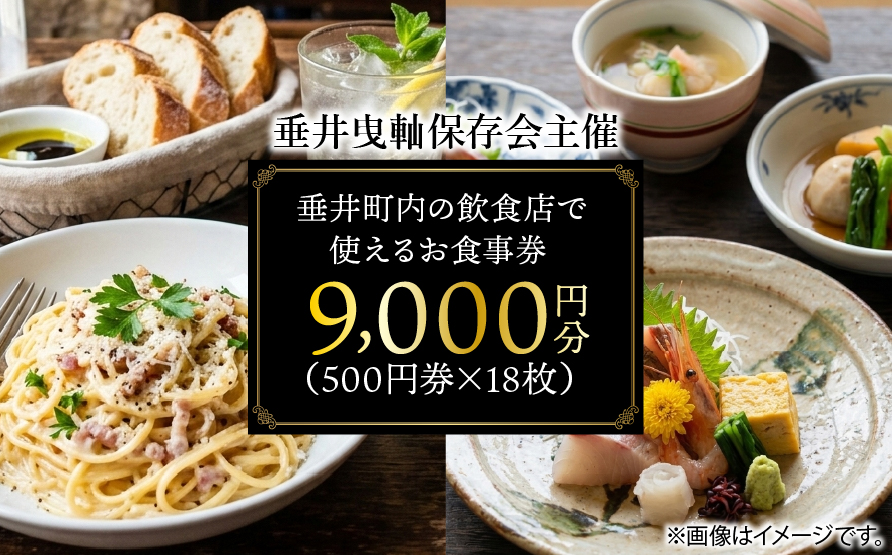【垂井曳軕保存会主催】 垂井町内の飲食店で使える お食事券 ９０００円分（５００円券×１８枚） 【対象店舗】 西濃調理 日本料理 仕出し処/創作美食 やちく/彩菜食坊 CIEL/大衆居酒屋食堂 どん/おんがえし/揚げもん旨いもん いっしょう